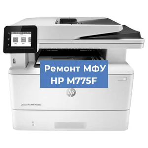 Замена МФУ HP M775F в Белгороде